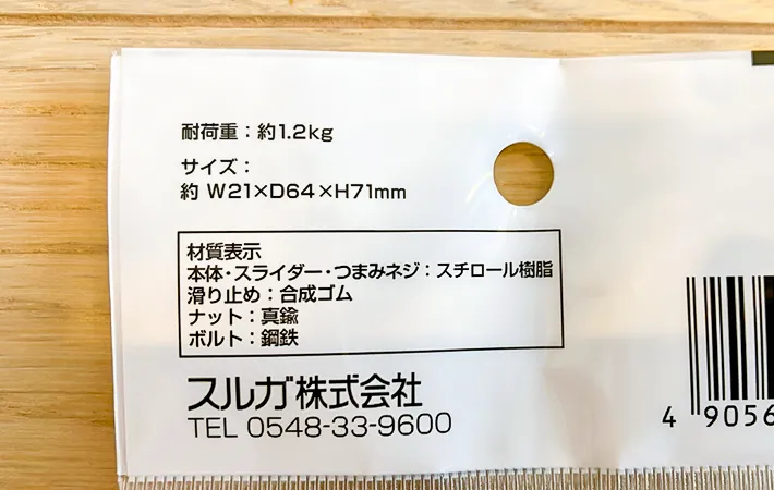 『透明で目立ちにくいかもいフック』パッケージ裏の写真（撮影：エニママ）