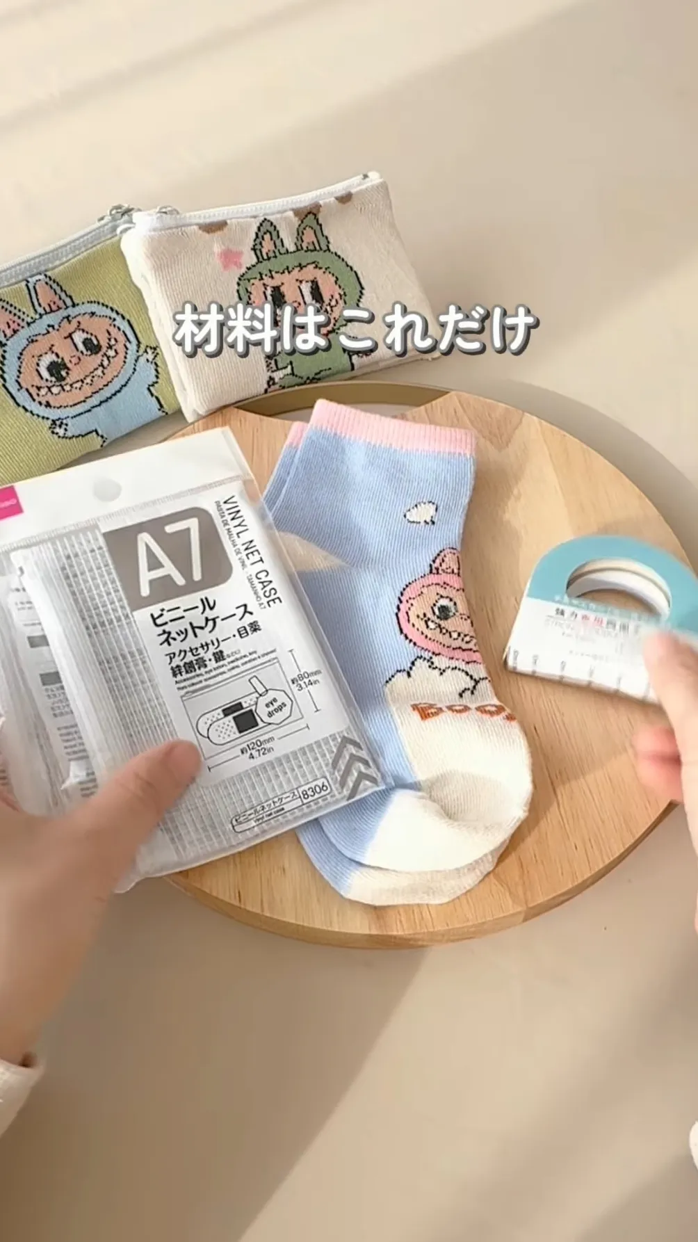 靴下をリメイクしたポーチの材料の写真