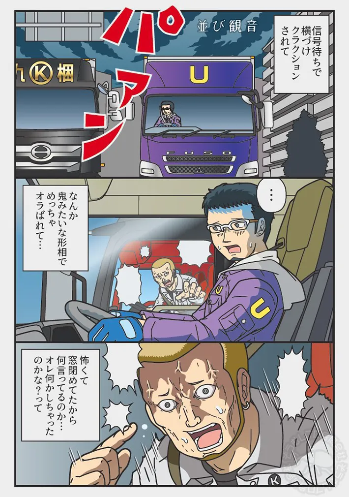 トラックの運転中に恐怖を感じる『あるある』を描いた漫画の写真