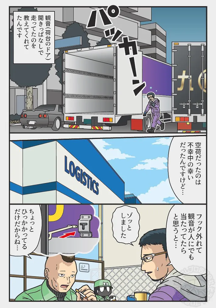 トラックの運転中に恐怖を感じる『あるある』を描いた漫画の写真
