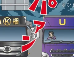 トラックの運転中に恐怖を感じる『あるある』を描いた漫画の写真