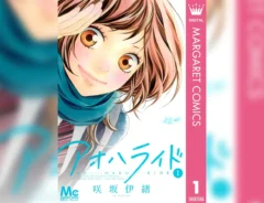 『アオハライド』の書影