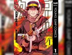 『ゴールデンカムイ』第1巻の書影