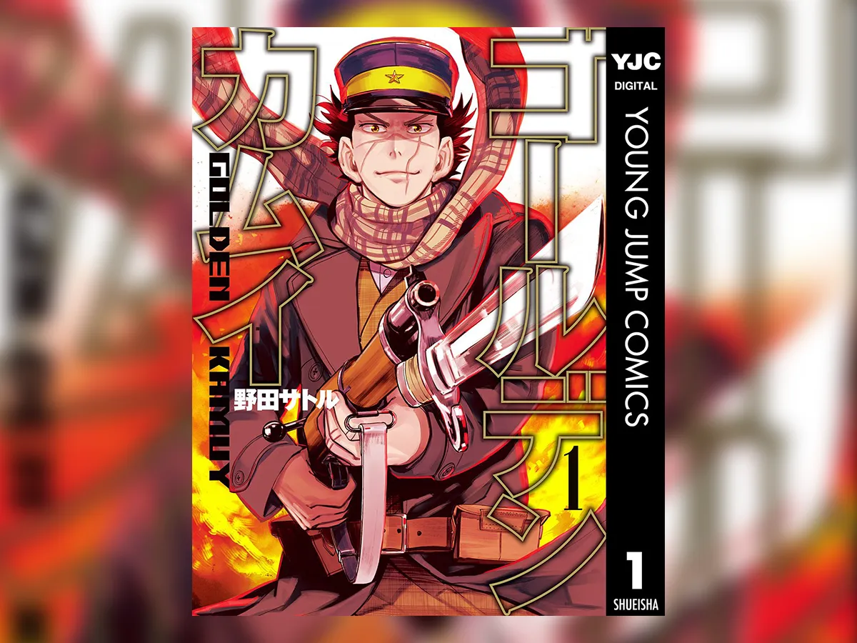 『ゴールデンカムイ』第1巻の書影