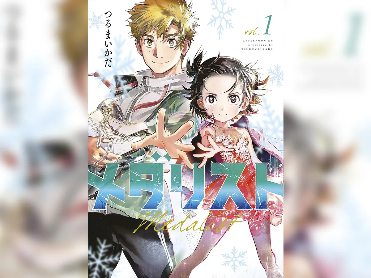 漫画『メダリスト』第1巻の書影