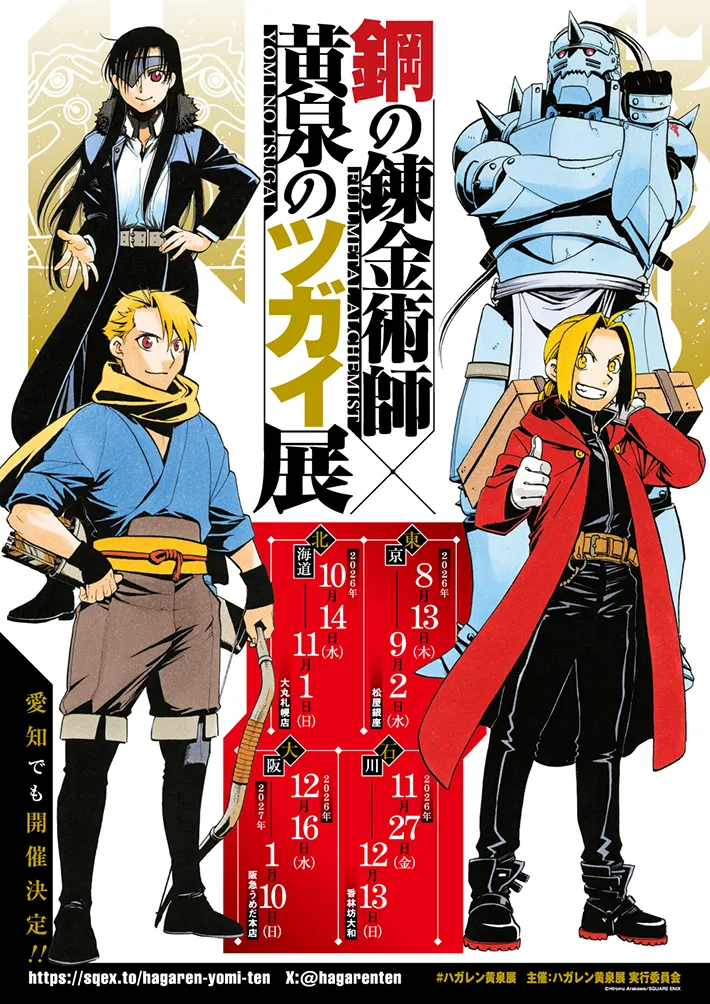 『鋼の錬金術師×黄泉のツガイ展』の画像