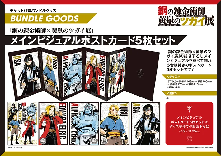 『鋼の錬金術師×黄泉のツガイ展』の画像