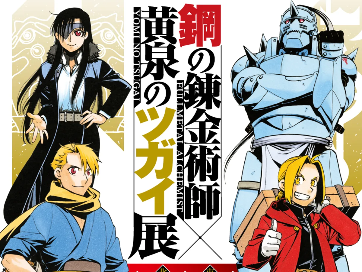 『鋼の錬金術師×黄泉のツガイ展』の画像
