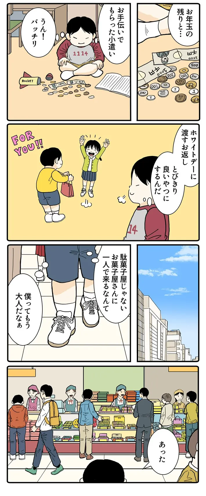 ホワイトデーのお返しに悩む小学生を描く漫画の画像