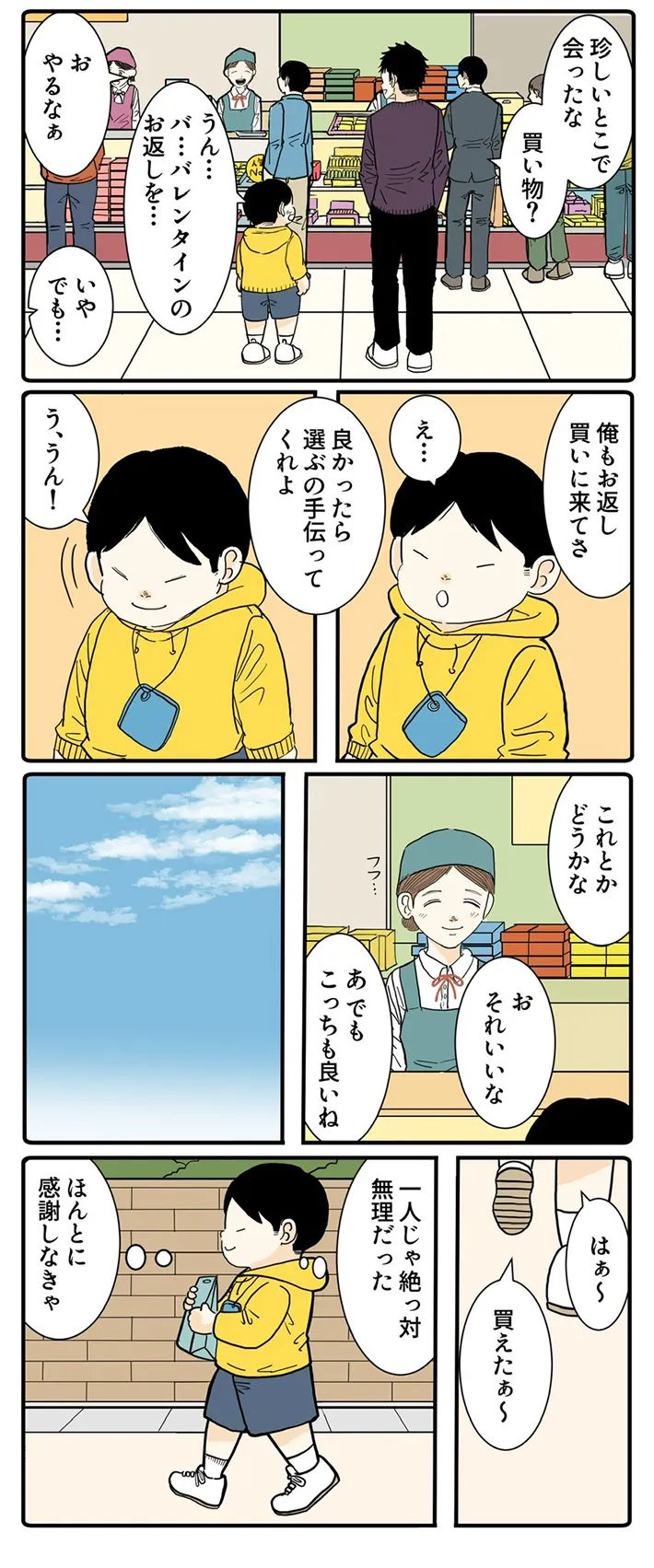 ホワイトデーのお返しに悩む小学生を描く漫画の画像