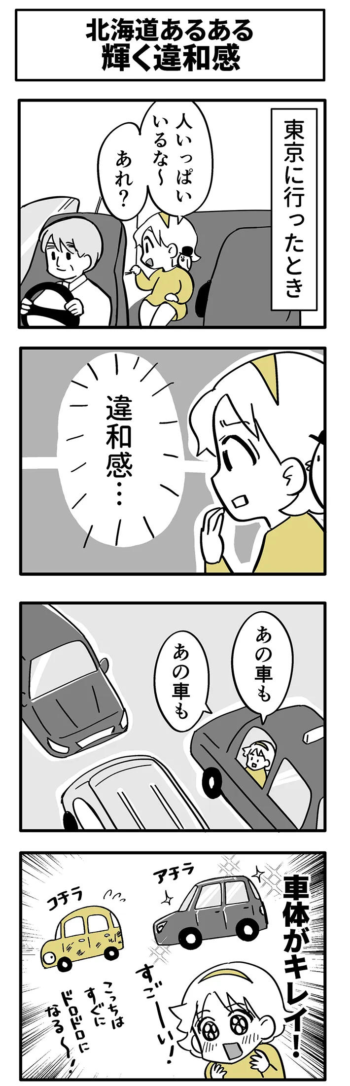 東京の車のきれいさに違和感を覚える北海道民を描いたエッセイ漫画の画像
