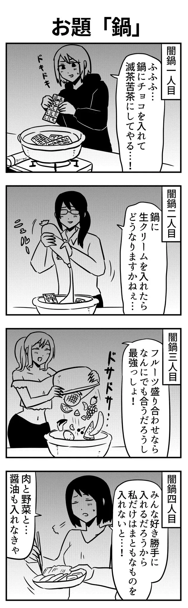 『鍋』をテーマにした、AIRさんの4コマ漫画の画像
