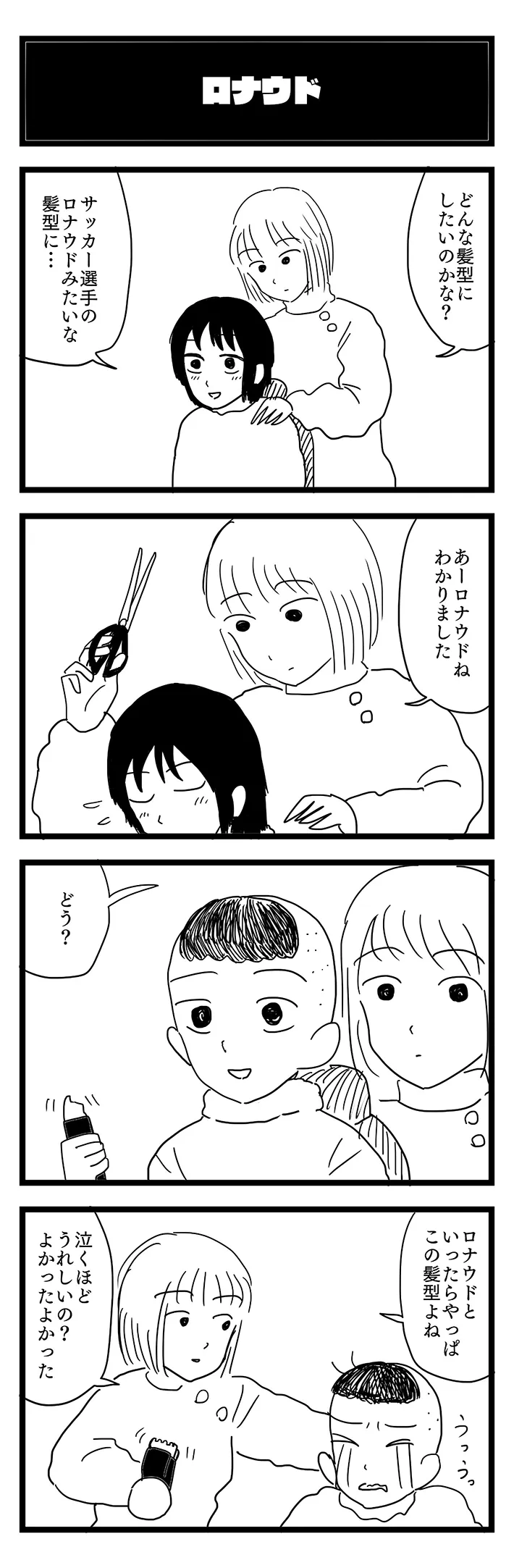 美容室でのやり取りを描いた漫画の画像
