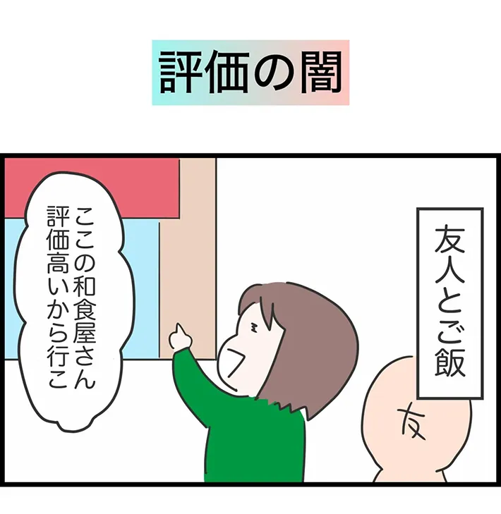 口コミの『闇』が伝わる、人間まおさんの漫画の画像