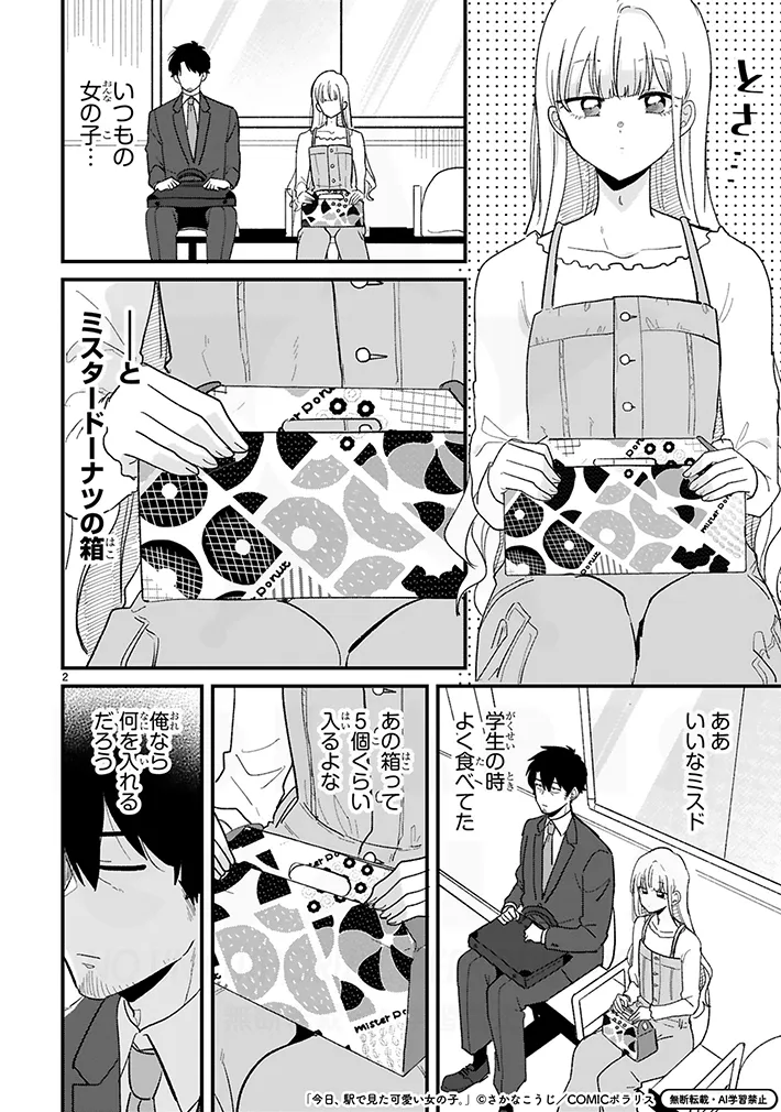 漫画『今日、駅で見た可愛い女の子。』の画像