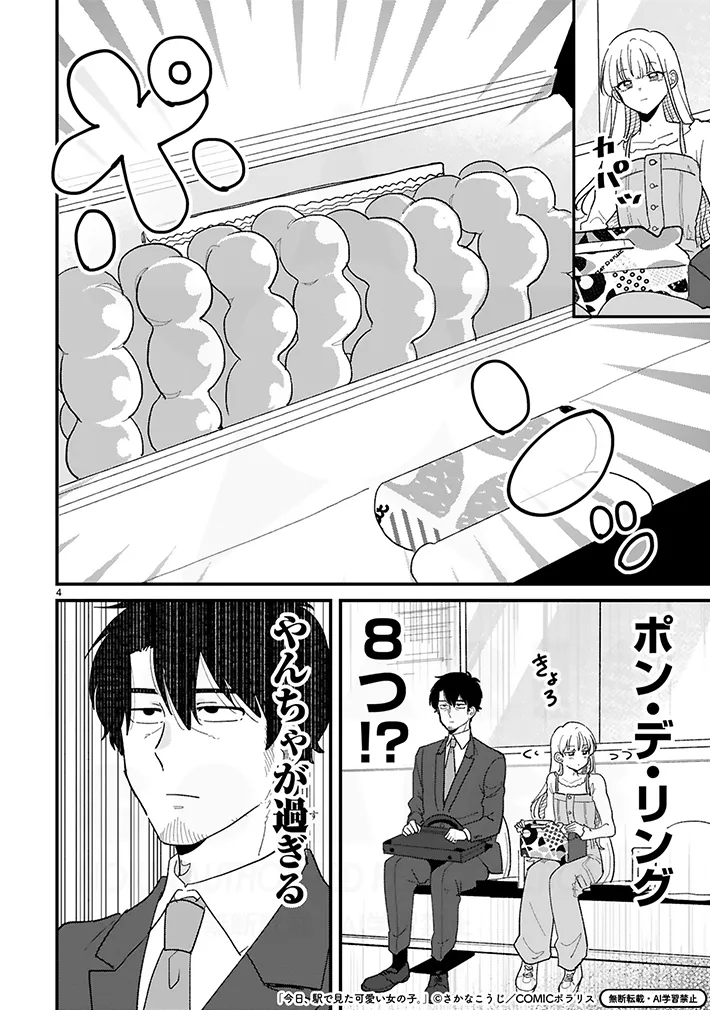 漫画『今日、駅で見た可愛い女の子。』の画像