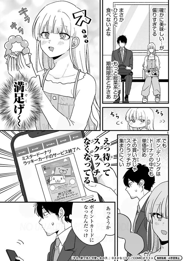 漫画『今日、駅で見た可愛い女の子。』の画像