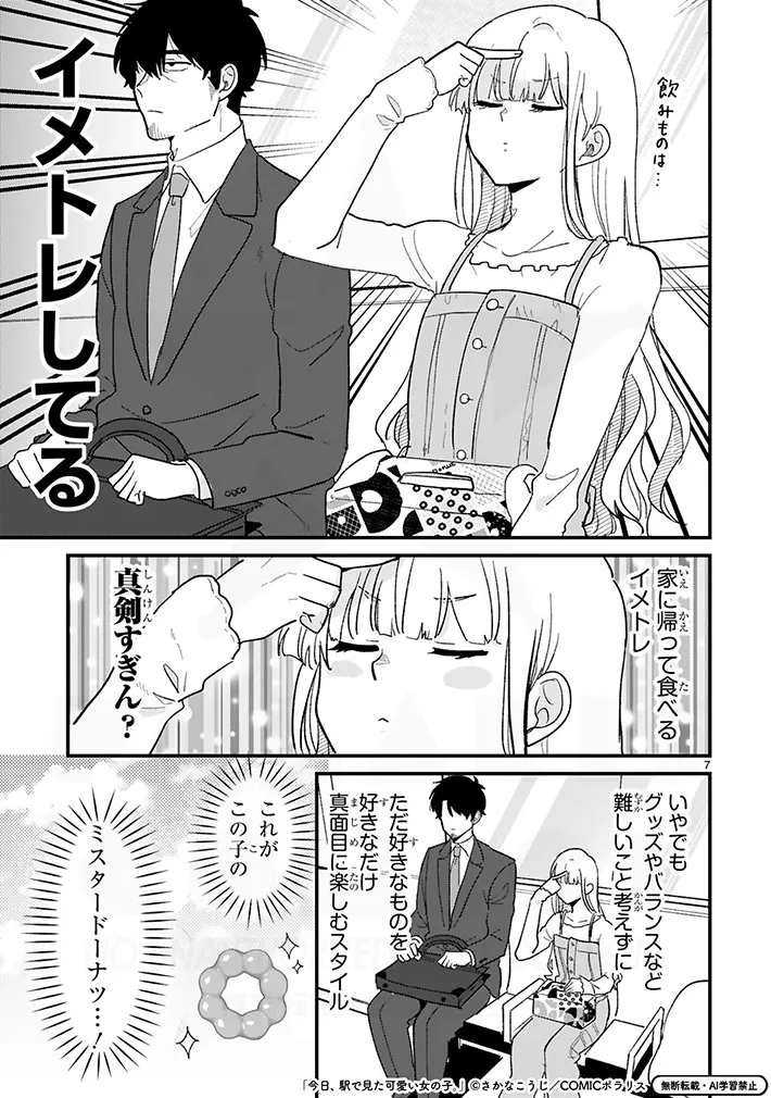 漫画『今日、駅で見た可愛い女の子。』の画像