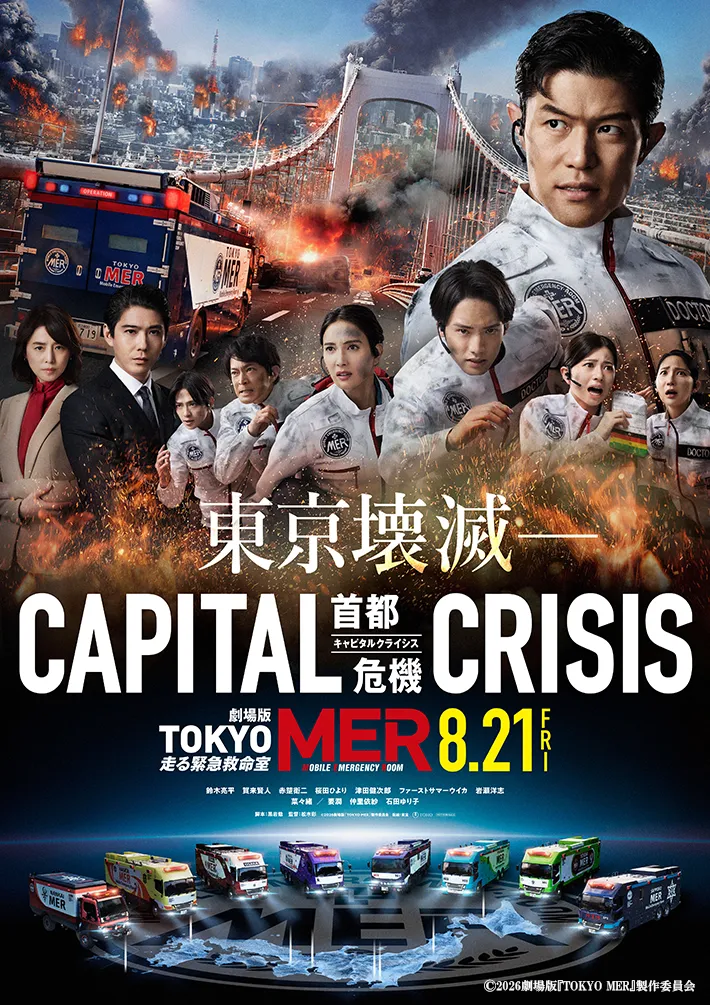 『TOKYO MER～走る緊急救命室～CAPITAL CRISIS』のぽスター