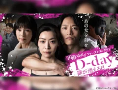 『D-day～罪が消える日～』