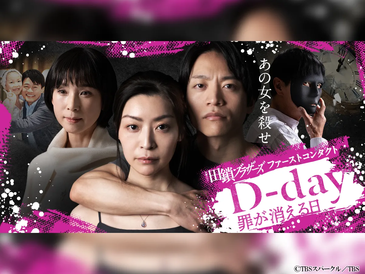 『D-day～罪が消える日～』