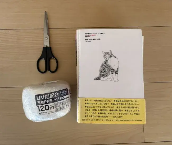 ビニールひもと本を用意した様子（撮影：grapeライフハック編集部）