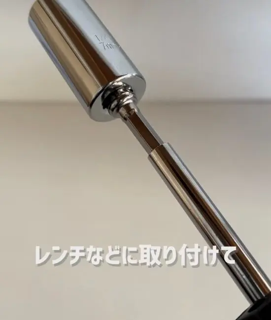 レンチに取り付けた様子