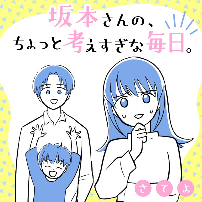 さてよ連載漫画『坂本さんの、ちょっと考えすぎな毎日。』