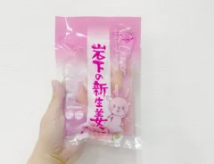 岩下の新生姜の画像（撮影：エニママ）