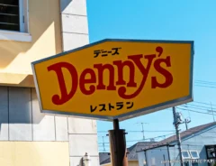 『デニーズ』の看板の写真
