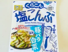 くらこんの塩こんぶの画像（撮影：エニママ）