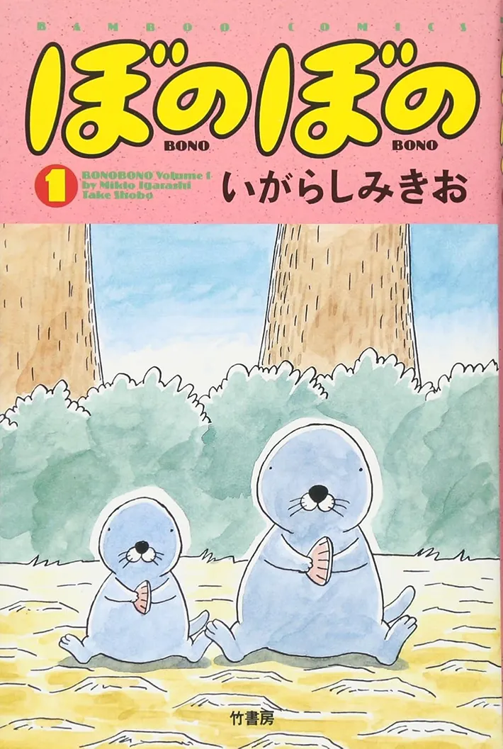漫画『ぼのぼの』の画像