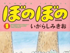 漫画『ぼのぼの』の画像