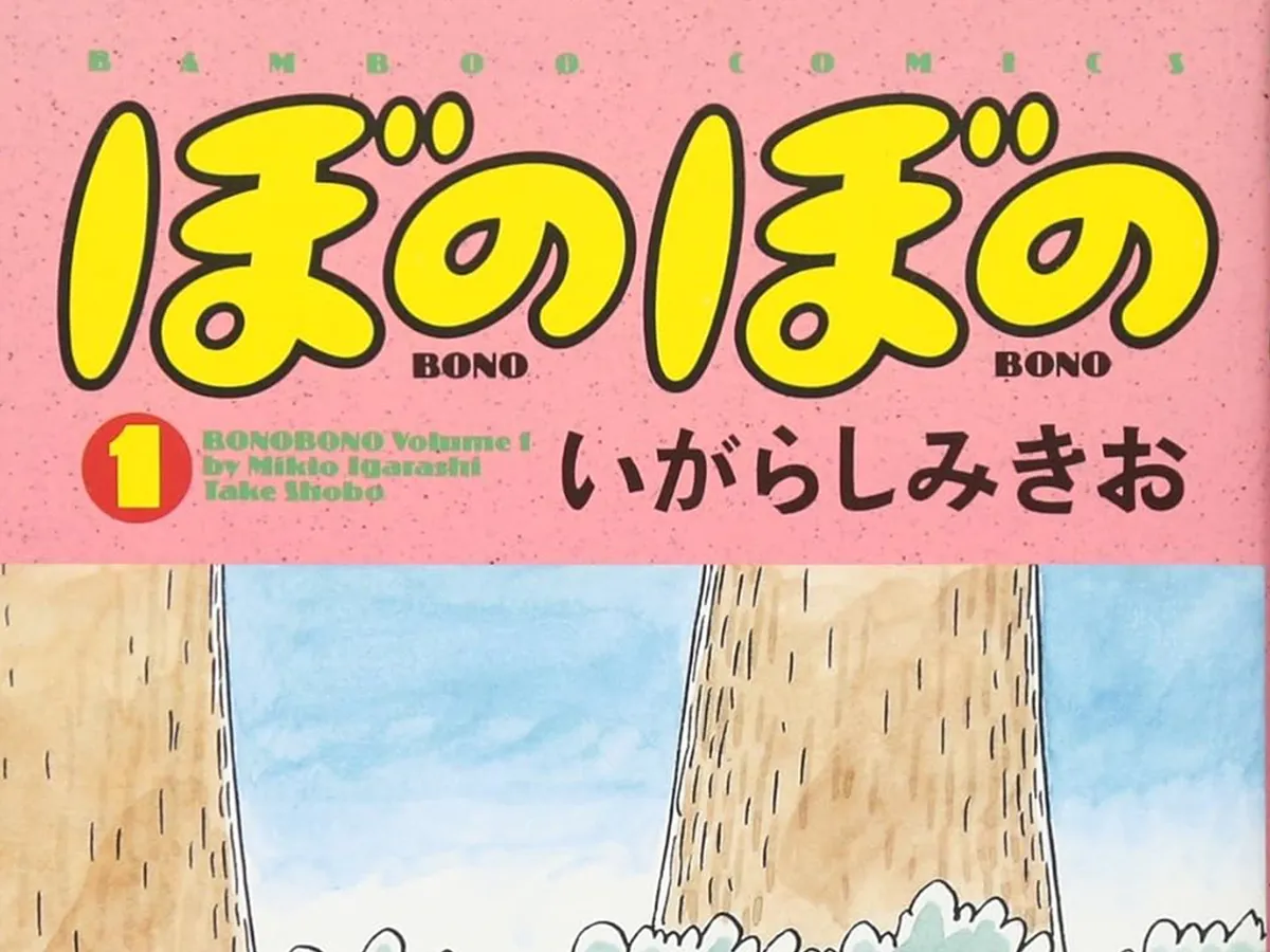 漫画『ぼのぼの』の画像