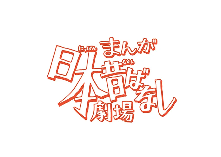 『まんが日本昔ばなし』の画像