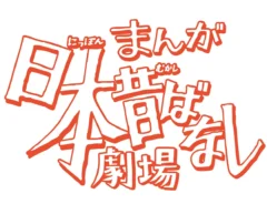 『まんが日本昔ばなし』の画像