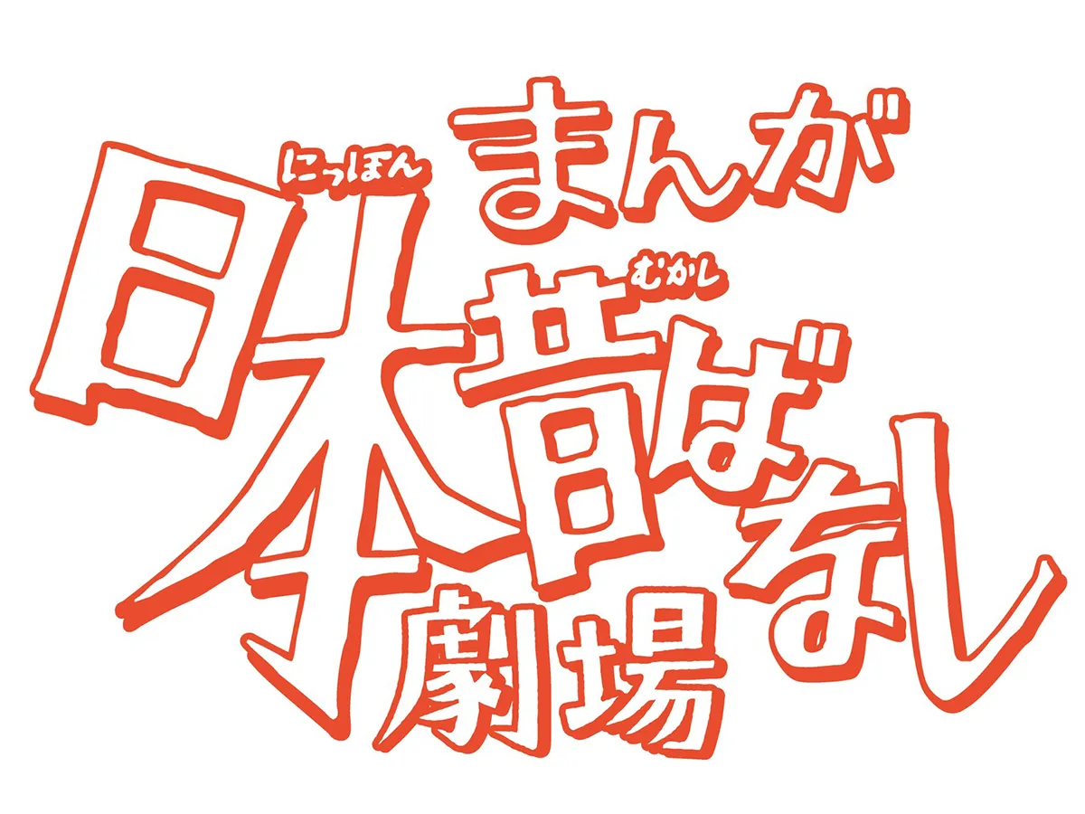 『まんが日本昔ばなし』の画像