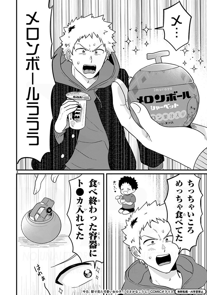 漫画『今日、駅で見た可愛い女の子。』の画像