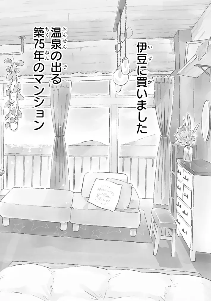 漫画『98万円で温泉の出る築75年の家を買った』の画像