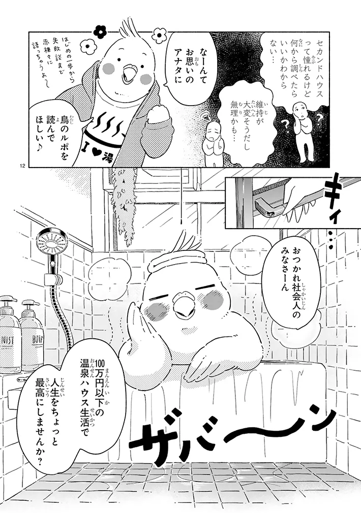 漫画『98万円で温泉の出る築75年の家を買った』の画像