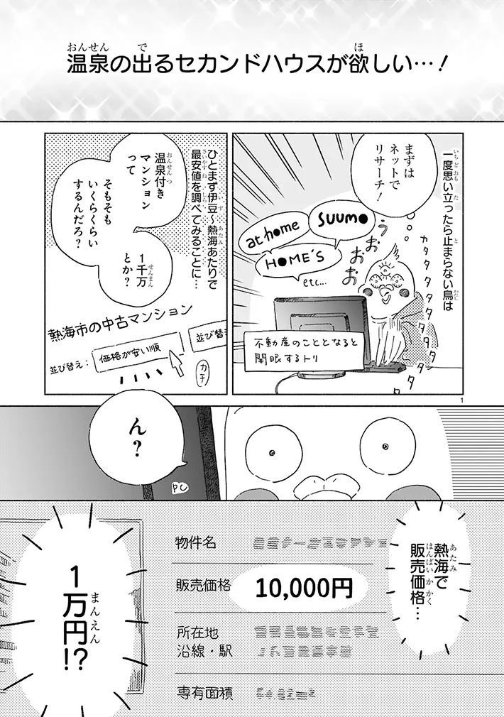 漫画『98万円で温泉の出る築75年の家を買った』の画像