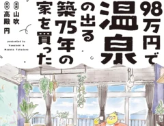エッセイ漫画『98万円で温泉の出る築75年の家を買った』の画像