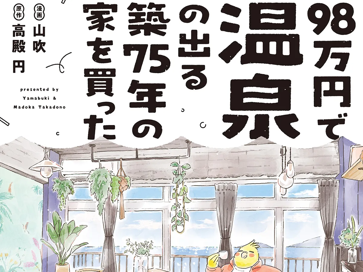 エッセイ漫画『98万円で温泉の出る築75年の家を買った』の画像