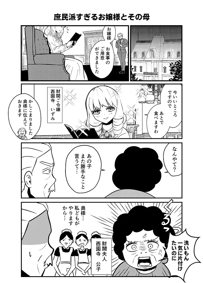 こざさんの漫画連載『庶民派すぎるお嬢様』の画像