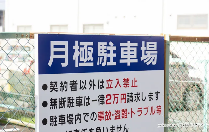 『フェンスに設置された月極駐車場の看板』の写真