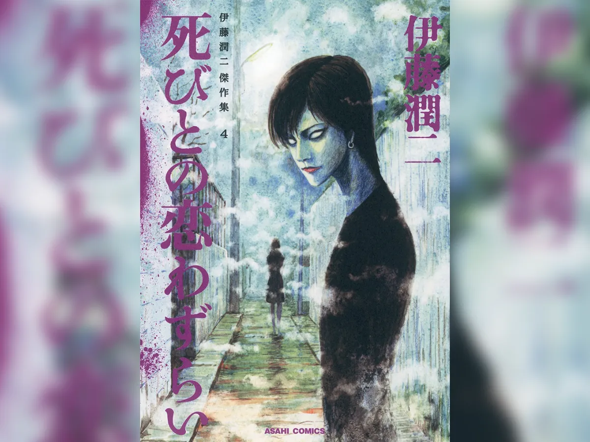 漫画家・伊藤潤二さんの漫画の画像