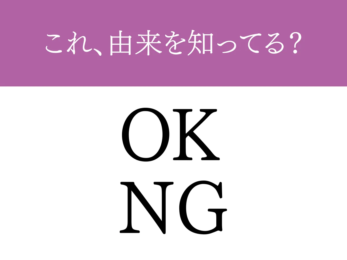 『OK・NG』の文字の画像