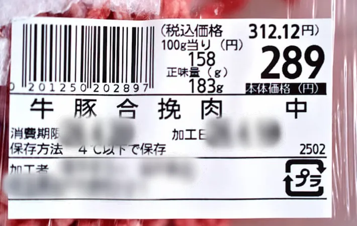 合いびき肉の値札の写真（撮影：小泉明代）