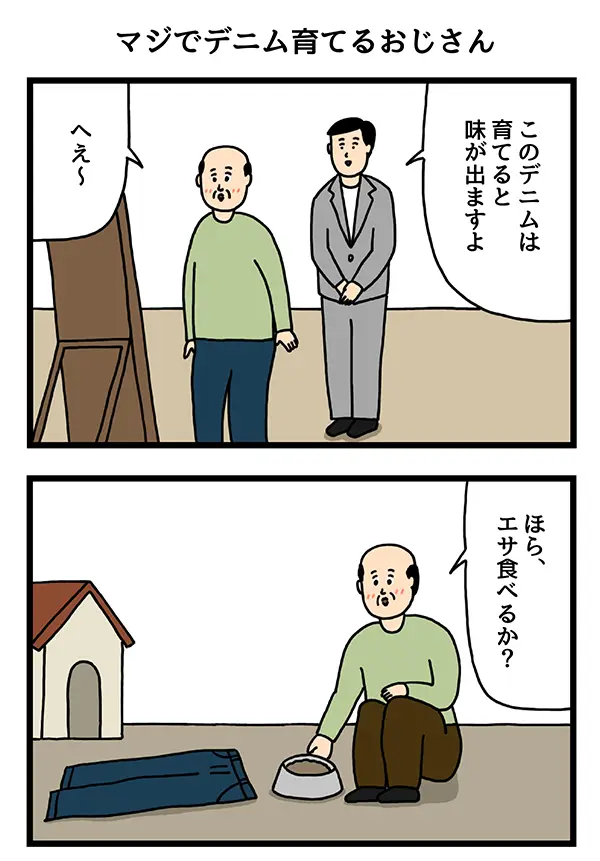 デニムを育てるおじさんの四コマ漫画
