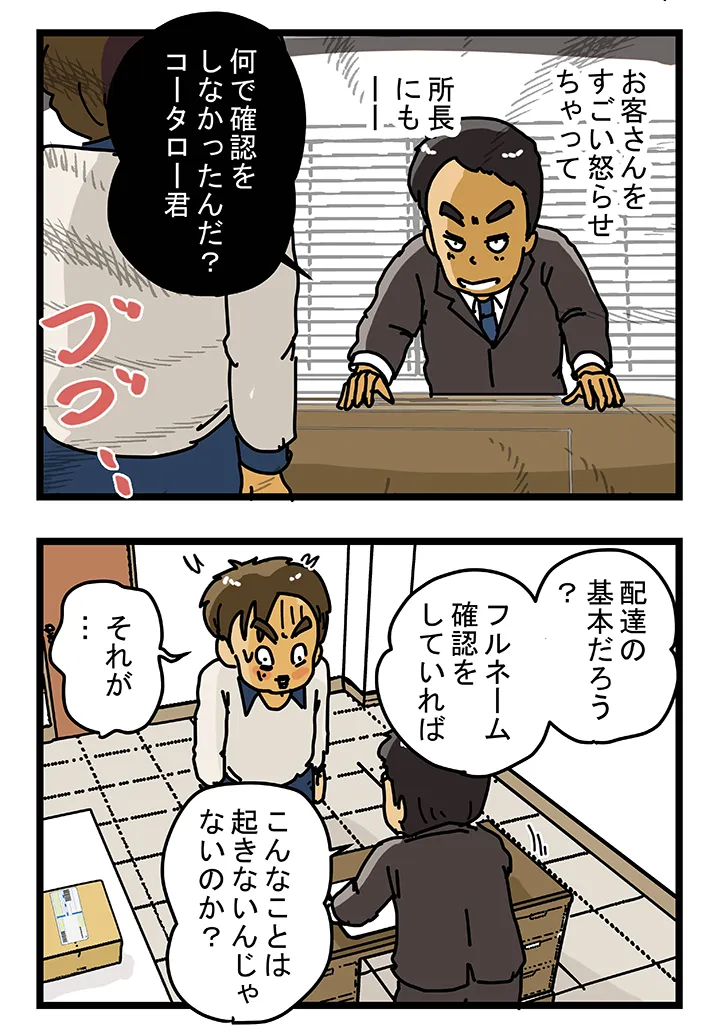 漫画家・ゆきたこーすけさんによる創作漫画『新人配達員コータローがお届けします！』の画像